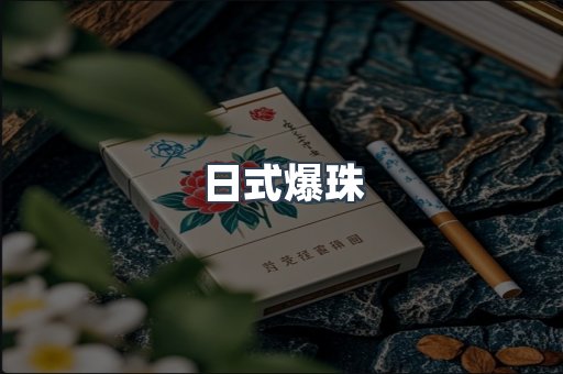日式爆珠