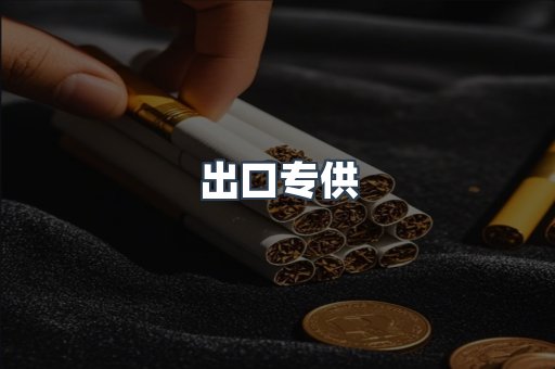 出口专供